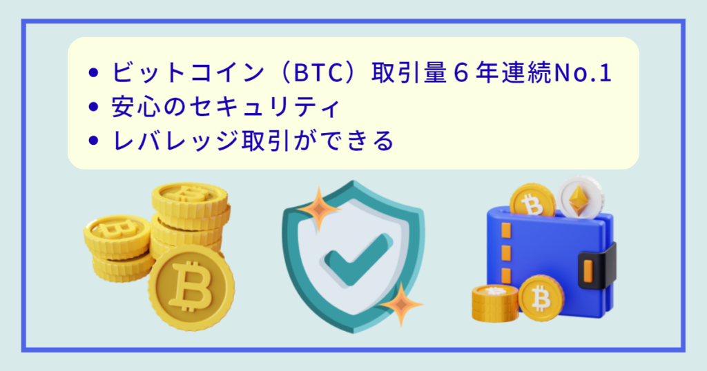 ビットコイン（BTC）取引量６年連続No.1
bitFlyer(ビットフライヤー)　
