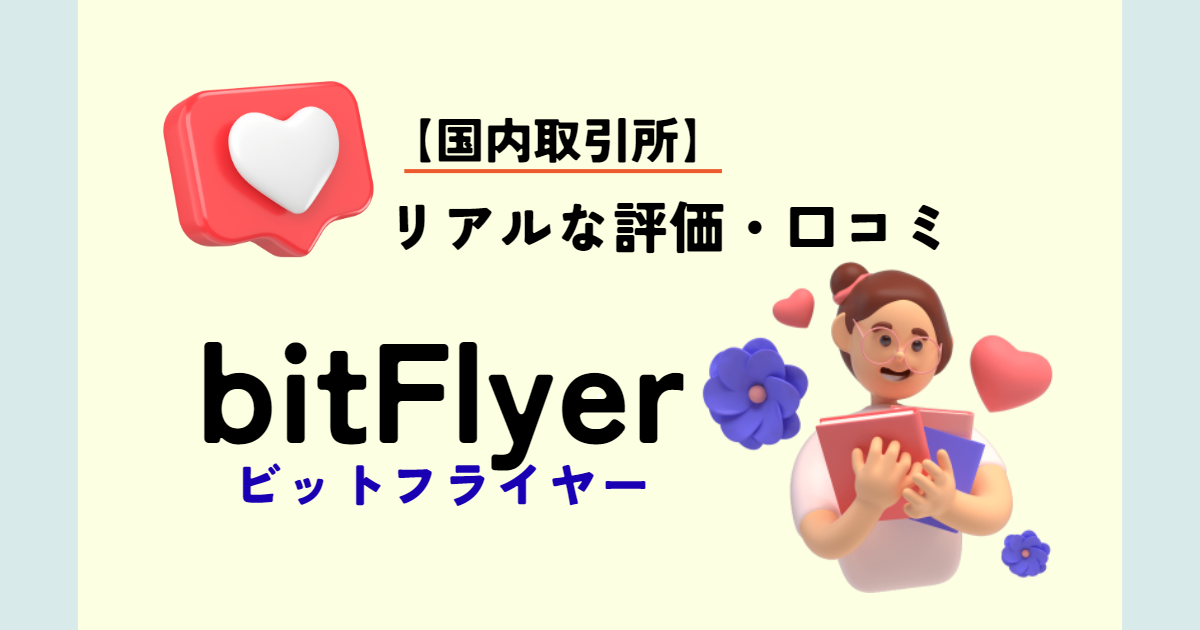 bitflyer口コミ 手数料