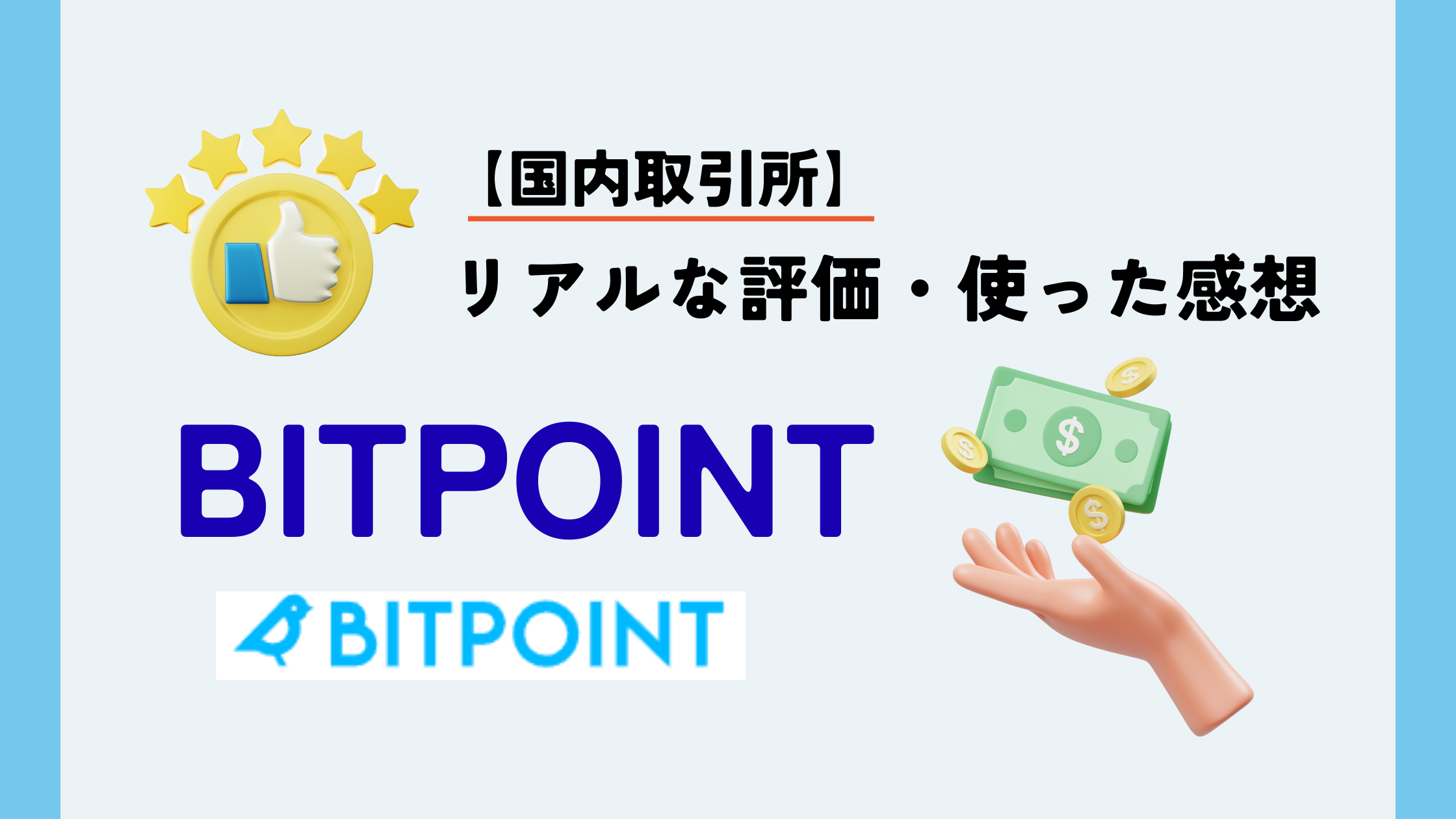 BITPOINT　購入方法